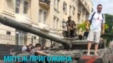 Мятеж Пригожина: что происходило 24 июня в российских городах
