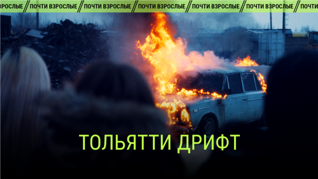 "Тольятти дрифт". Режиссер: Лаура Систеро