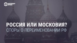 Россия или Московия? Споры о переименовании РФ