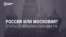 Россия или Московия? Споры о переименовании РФ