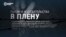 "Ставили на колени и говорили: "Мы вас сейчас расстреляем". Украинки Виктория и Людмила рассказывают, что с ними было в российском плену