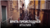 "Врата преисподней". Вторая серия