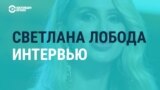 "Ты не можешь оставаться на стороне людей, которые бомбят и убивают": интервью певицы Светланы Лободы