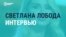 "Ты не можешь оставаться на стороне людей, которые бомбят и убивают": интервью певицы Светланы Лободы