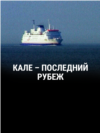 "Кале – последний рубеж". Режиссер: Марк Айзекс