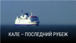 "Кале – последний рубеж". Режиссер: Марк Айзекс
