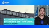 Что пишут мировые СМИ и говорят европейские политики о мятеже Пригожина