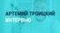 "Это омерзительно!" Артемий Троицкий – о доносах, которые пишут россияне на несогласных с властью артистов
