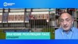 Политолог – о резолюции ПАСЕ про нелегитимность Путина после выборов 2024 года 