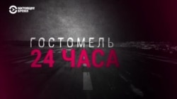 Как аэропорт Гостомель под Киевом защищали от российских десантников: вспоминают военные, диспетчеры и местные жители