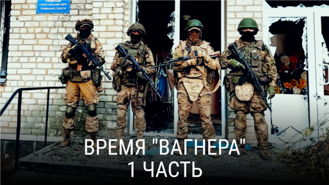 "Время "Вагнера". Часть первая