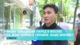 Как в Алматы относятся к визиту Токаева в Москву на фоне агрессии против Украины