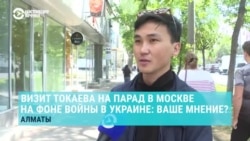 Как в Алматы относятся к визиту Токаева в Москву на фоне агрессии против Украины