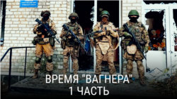 "Время "Вагнера". Часть первая