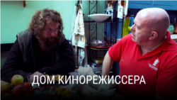 "Дом кинорежиссера". Режиссер: Марк Айзекс