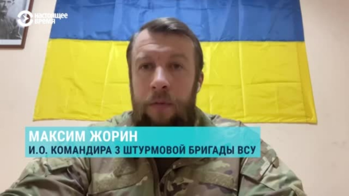 И.о. командира 3-й штурмовой бригады ВСУ Максим Жорин – об украинском  контрнаступлении в районе Бахмута