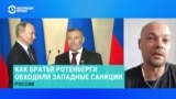 Журналист рассказал, как Ротенбергам удавалось обходить западные санкции 