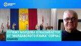 Молдова переименовала госязык в "румынский". Почему Россия против нового названия – объясняет историк