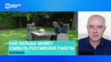 Украинский авиаэксперт Роман Свитан – о том, как Польша собирается помогать Украине сбивать российские ракеты