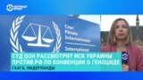 Международный суд ООН рассмотрит иск Украины против России по конвенции о геноциде
