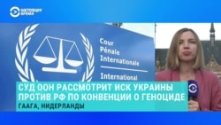 Международный суд ООН рассмотрит иск Украины против России по конвенции о геноциде
