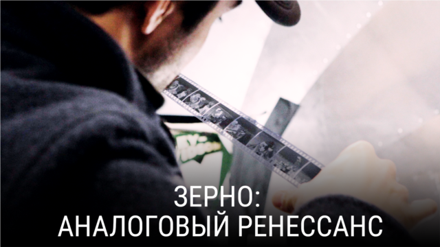 "Зерно. Аналоговый ренессанс". Режиссеры: Алекс Контелл и Томмазо Саккони