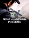  "Зерно. Аналоговый ренессанс". Режиссеры: Алекс Контелл и Томмазо Саккони