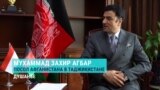 Посол Афганистана в Таджикистане комментирует визит "Талибана" в Хорог: "Четыре человека пришли и подписали какие-то контракты"