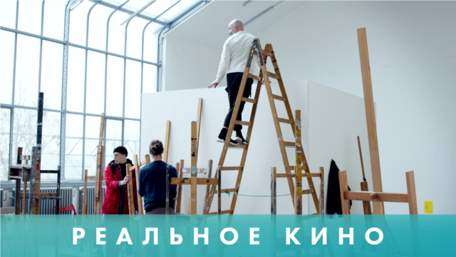 Programme: Реальное кино: Творческое испытание