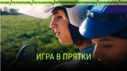 "Игра в прятки". Режиссер: Виктория Фьоре