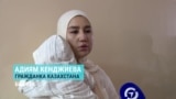 Суд в Кыргызстане отменил решение о выдворении из страны Адиям Кенджиевой, которая сбежала из Казахстана от побоев мужа