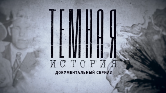 Programme: Настоящий сериал: Темная история