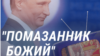 "Помазанник Божий": как российская пропаганда боготворит и превозносит Путина
