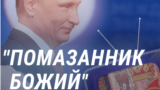 "Помазанник Божий": как российская пропаганда боготворит и превозносит Путина
