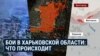 Наступление России в Харьковской области: показываем в цифрах и на картах