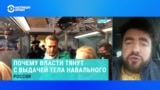 Почему власти России не выдают тело Навального – отвечает политолог Иван Преображенский
