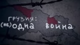 Что происходит в Грузии в 15-ю годовщину российско-грузинской войны