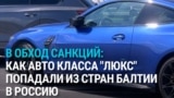 В Латвии перекрыли канал поставки в Россию дорогих автомобилей: они шли через Беларусь в обход санкций