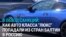В Латвии перекрыли канал поставки в Россию дорогих автомобилей: они шли через Беларусь в обход санкций