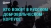 Интервью с бойцом "Русского добровольческого корпуса" – о диверсиях, национализме и "русскости" его членов и будущем распаде России