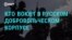 Интервью с бойцом "Русского добровольческого корпуса" – о диверсиях, национализме и "русскости" его членов и будущем распаде России
