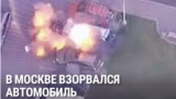В Москве взорван внедорожник, в котором находился военный 