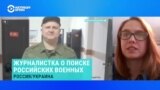 Журналистка рассказала, как родные ищут и почему не находят пропавших без вести российских военных
