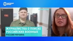 Журналистка рассказала, как родные ищут и почему не находят пропавших без вести российских военных
