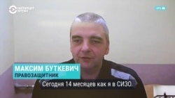 История Максима Буткевича, украинского правозащитника и журналиста, военнопленного и политзека в России 