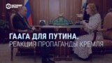 "Не Гаага, а дерьмо!" Кремлевская пропаганда реагирует на выдачу ордера на арест Путина 