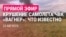 Спецэфир: крушение самолета, принадлежавшего Пригожину, что известно