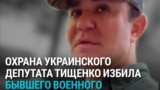 В Украине скандал с депутатом Тищенко, кумом Ермака: его охрана избила бывшего военного за замечание политику 