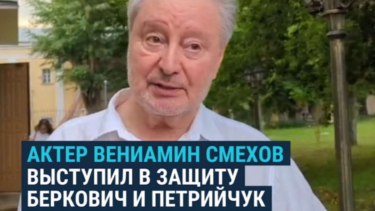 "Спектакль замечательный": актер Вениамин Смехов дал показания на суде ...