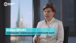 "Поддерживать Украину до конца, сколько это возможно". Интервью Байбы Браже, помощницы генсека НАТО